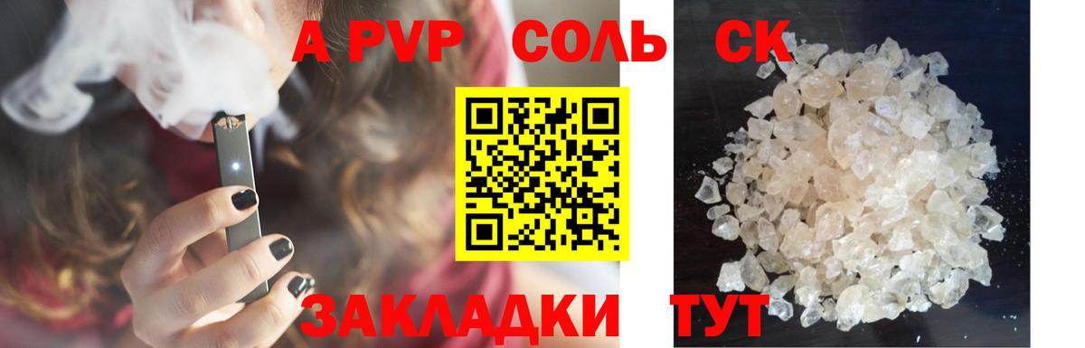 A PVP Соль Клин