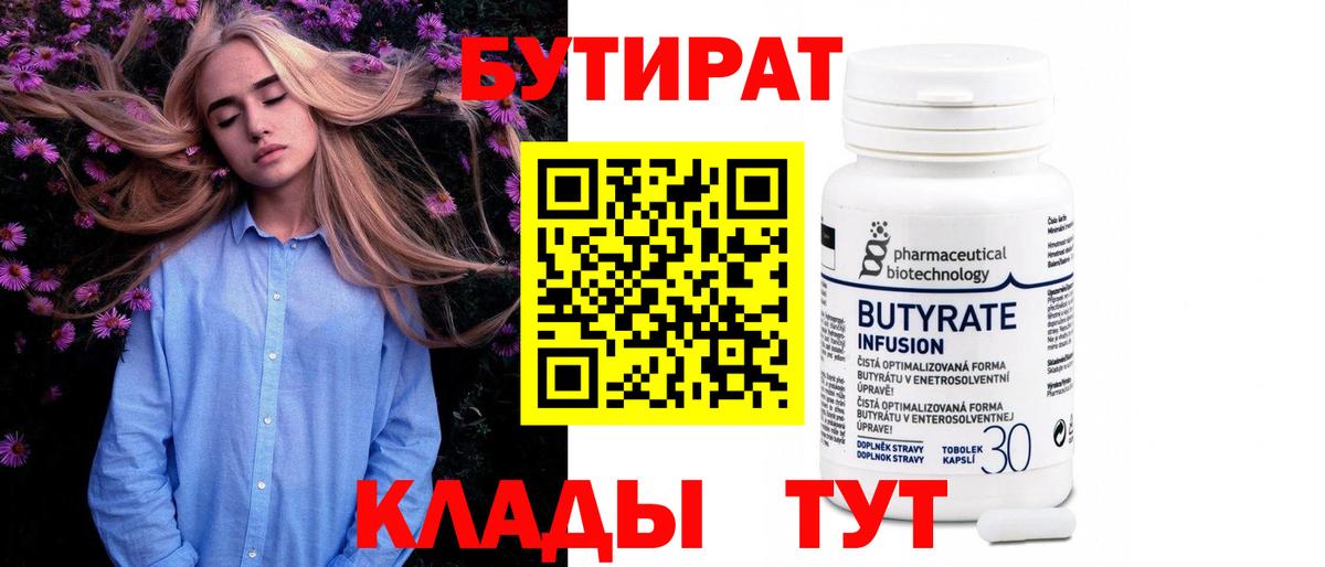 БУТИРАТ  Вход с VPN  Клин  БУТИРАТ Butirat 